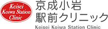 京成小岩駅前クリニック|江戸川区北小岩の内科