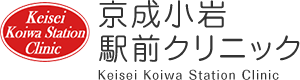 京成小岩駅前クリニック|江戸川区北小岩の内科